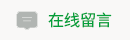 江西博泓新材料科技有限公司在线留言