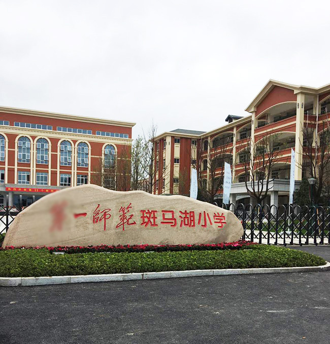 长沙斑马湖小学